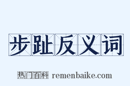 步趾反义词是什么意思的图片